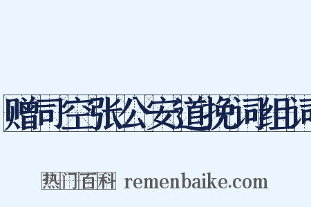 赠司空张公安道挽词组词是什么意思的图片